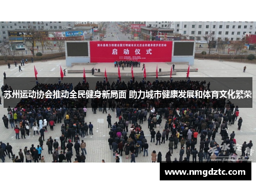 苏州运动协会推动全民健身新局面 助力城市健康发展和体育文化繁荣