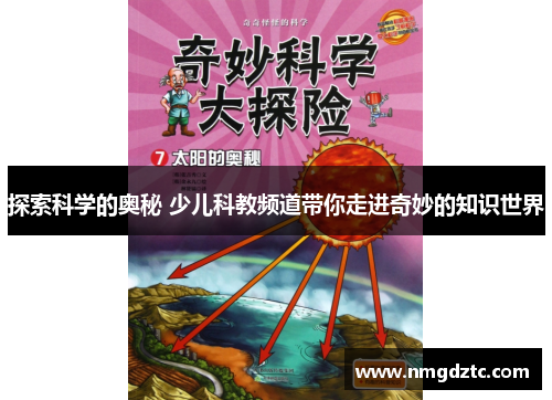 探索科学的奥秘 少儿科教频道带你走进奇妙的知识世界