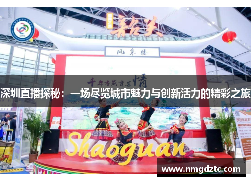 深圳直播探秘：一场尽览城市魅力与创新活力的精彩之旅