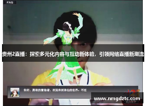 贵州2直播：探索多元化内容与互动新体验，引领网络直播新潮流