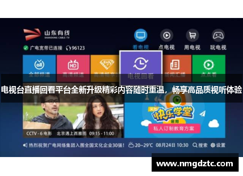 电视台直播回看平台全新升级精彩内容随时重温，畅享高品质视听体验