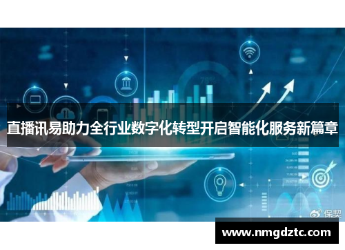 直播讯易助力全行业数字化转型开启智能化服务新篇章