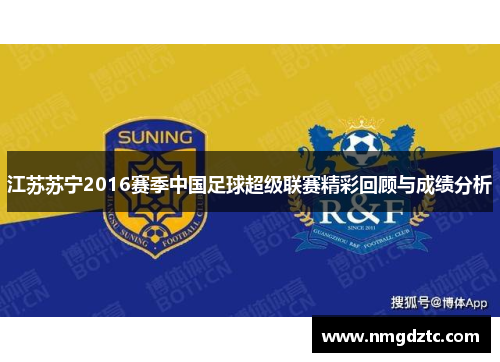 江苏苏宁2016赛季中国足球超级联赛精彩回顾与成绩分析