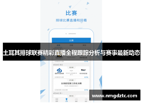 土耳其排球联赛精彩直播全程跟踪分析与赛事最新动态