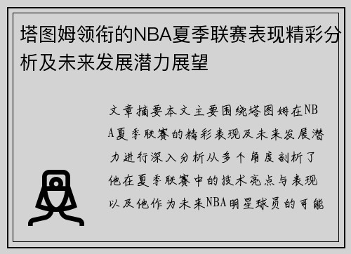 塔图姆领衔的NBA夏季联赛表现精彩分析及未来发展潜力展望