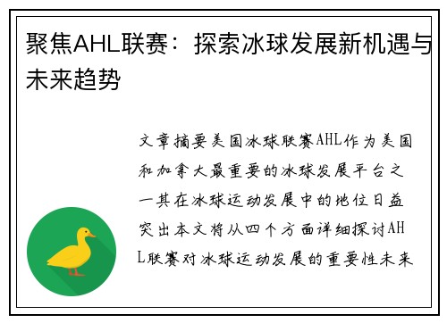 聚焦AHL联赛：探索冰球发展新机遇与未来趋势