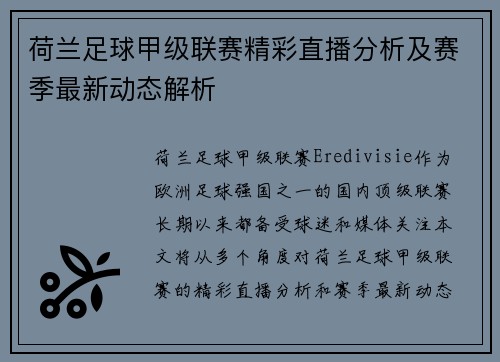 荷兰足球甲级联赛精彩直播分析及赛季最新动态解析