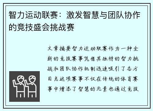 智力运动联赛：激发智慧与团队协作的竞技盛会挑战赛