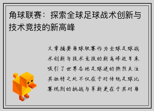 角球联赛：探索全球足球战术创新与技术竞技的新高峰