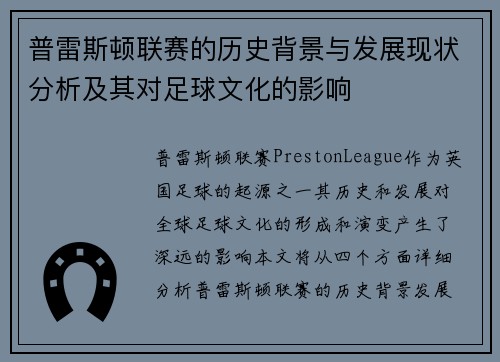 普雷斯顿联赛的历史背景与发展现状分析及其对足球文化的影响