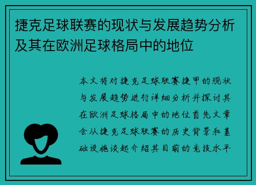 捷克足球联赛的现状与发展趋势分析及其在欧洲足球格局中的地位