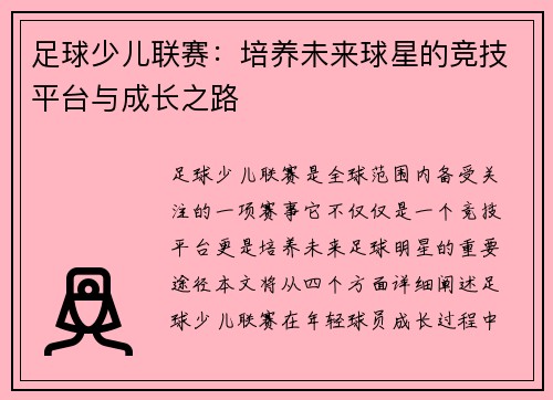 足球少儿联赛：培养未来球星的竞技平台与成长之路