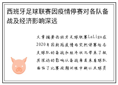 西班牙足球联赛因疫情停赛对各队备战及经济影响深远