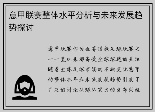 意甲联赛整体水平分析与未来发展趋势探讨