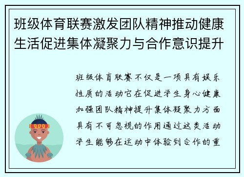班级体育联赛激发团队精神推动健康生活促进集体凝聚力与合作意识提升