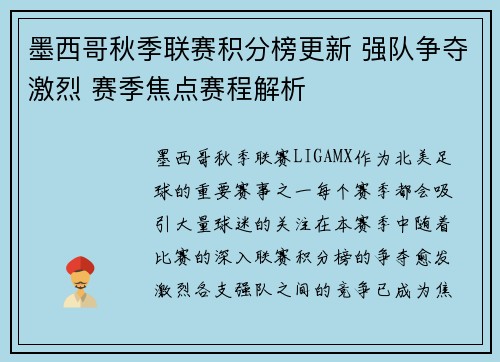 墨西哥秋季联赛积分榜更新 强队争夺激烈 赛季焦点赛程解析