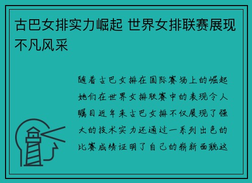 古巴女排实力崛起 世界女排联赛展现不凡风采
