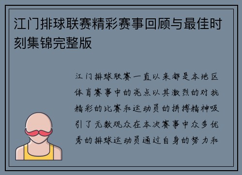 江门排球联赛精彩赛事回顾与最佳时刻集锦完整版
