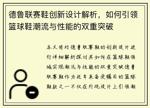 德鲁联赛鞋创新设计解析，如何引领篮球鞋潮流与性能的双重突破