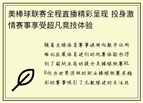 美棒球联赛全程直播精彩呈现 投身激情赛事享受超凡竞技体验