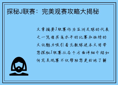 探秘J联赛：完美观赛攻略大揭秘