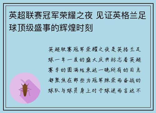 英超联赛冠军荣耀之夜 见证英格兰足球顶级盛事的辉煌时刻