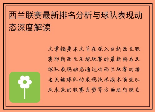 西兰联赛最新排名分析与球队表现动态深度解读