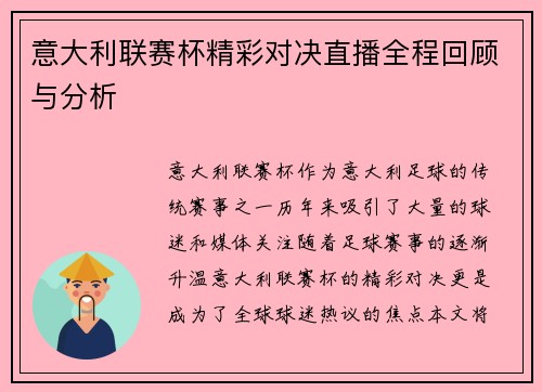 意大利联赛杯精彩对决直播全程回顾与分析