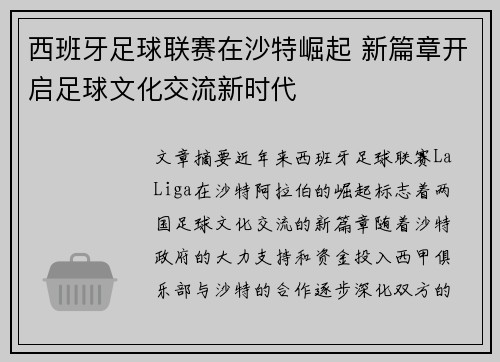 西班牙足球联赛在沙特崛起 新篇章开启足球文化交流新时代