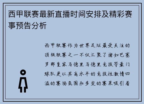 西甲联赛最新直播时间安排及精彩赛事预告分析