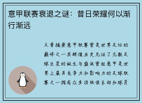 意甲联赛衰退之谜：昔日荣耀何以渐行渐远
