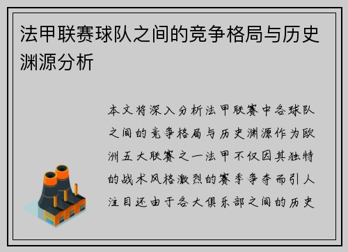 法甲联赛球队之间的竞争格局与历史渊源分析