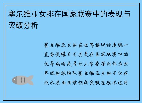塞尔维亚女排在国家联赛中的表现与突破分析