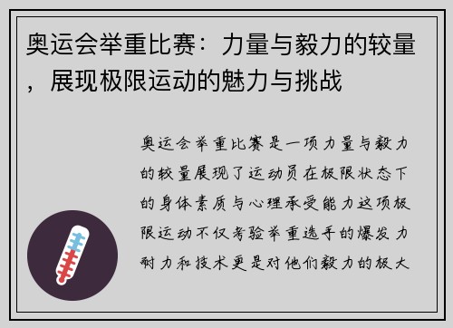 奥运会举重比赛：力量与毅力的较量，展现极限运动的魅力与挑战