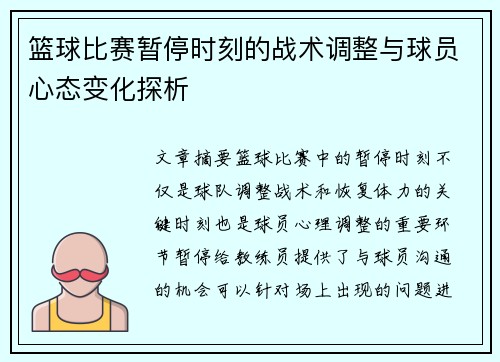 篮球比赛暂停时刻的战术调整与球员心态变化探析