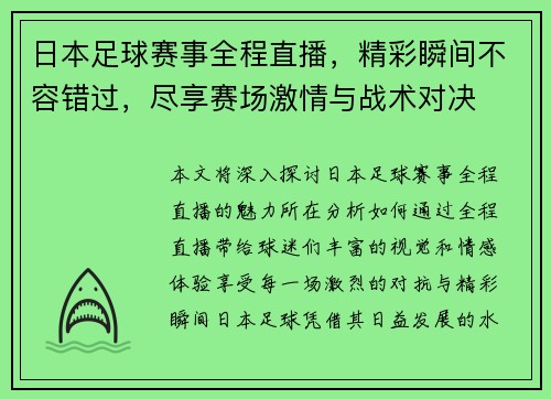 日本足球赛事全程直播，精彩瞬间不容错过，尽享赛场激情与战术对决