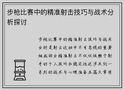 步枪比赛中的精准射击技巧与战术分析探讨