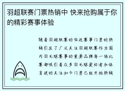 羽超联赛门票热销中 快来抢购属于你的精彩赛事体验