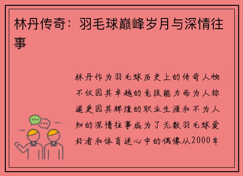林丹传奇：羽毛球巅峰岁月与深情往事