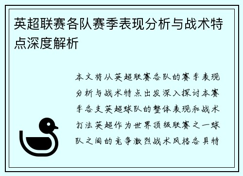 英超联赛各队赛季表现分析与战术特点深度解析