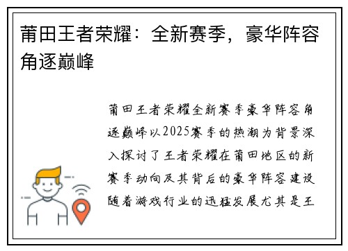 莆田王者荣耀：全新赛季，豪华阵容角逐巅峰