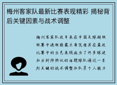 梅州客家队最新比赛表现精彩 揭秘背后关键因素与战术调整