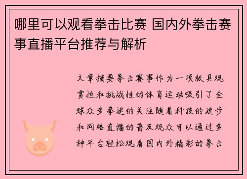 哪里可以观看拳击比赛 国内外拳击赛事直播平台推荐与解析