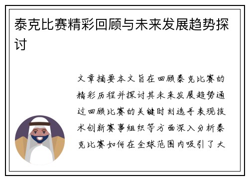 泰克比赛精彩回顾与未来发展趋势探讨
