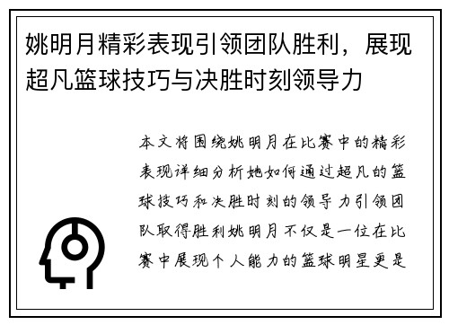 姚明月精彩表现引领团队胜利，展现超凡篮球技巧与决胜时刻领导力