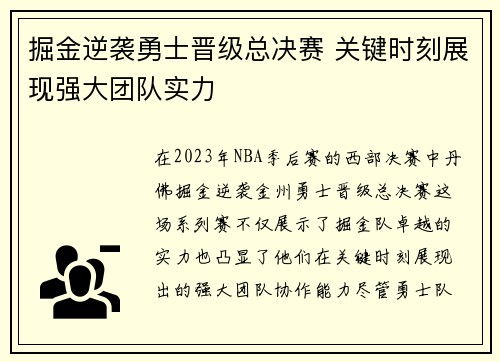 掘金逆袭勇士晋级总决赛 关键时刻展现强大团队实力