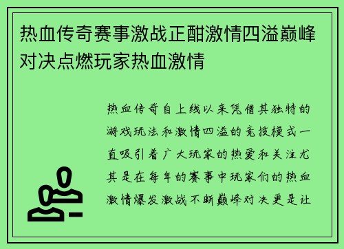 热血传奇赛事激战正酣激情四溢巅峰对决点燃玩家热血激情