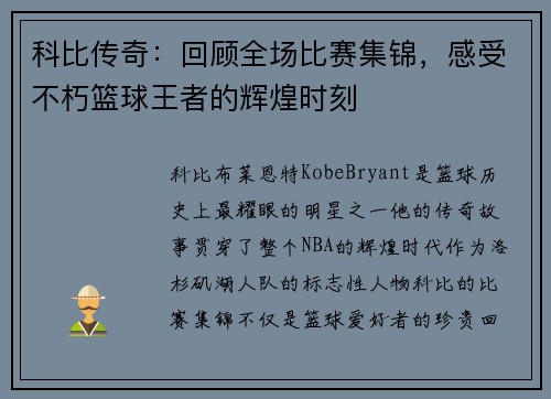 科比传奇：回顾全场比赛集锦，感受不朽篮球王者的辉煌时刻