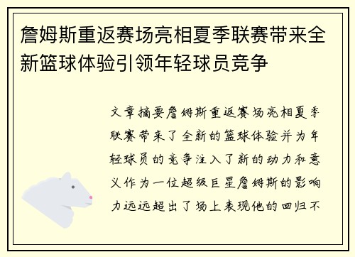 詹姆斯重返赛场亮相夏季联赛带来全新篮球体验引领年轻球员竞争