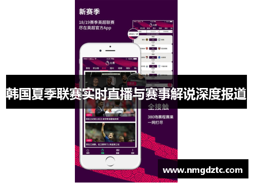 韩国夏季联赛实时直播与赛事解说深度报道